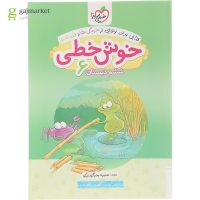 کتاب خوش خطی ششم انتشارات خیلی سبز