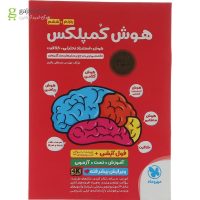کتاب هوش کمپلکس فول آپشن پنجم و ششم انتشارات مهر و ماه