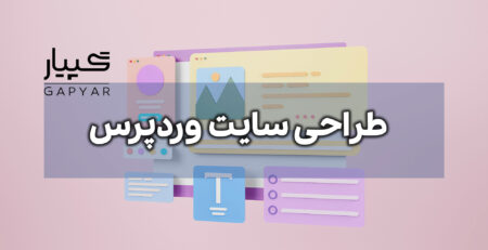 طراحی وبسایت وردپرسی