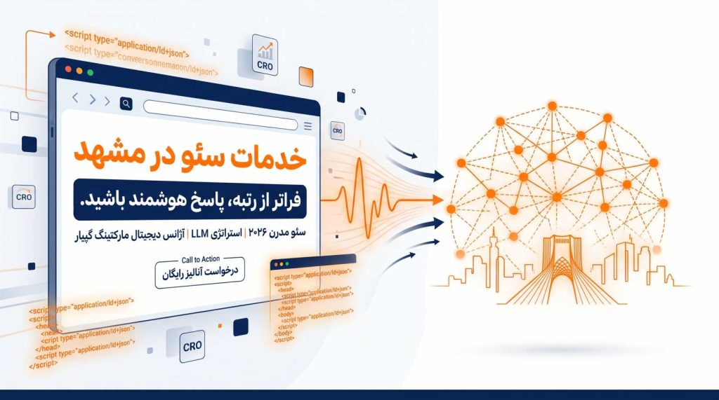 خدمات سئو در مشهد