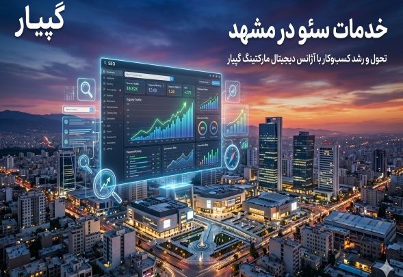 خدمات سئو در مشهد: فتح صفحه اول گوگل با استراتژی‌های تخصصی گپیار