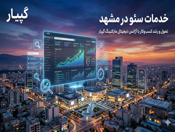 خدمات سئو در مشهد