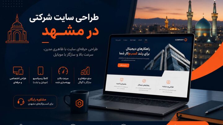 طراحی سایت شرکتی در مشهد