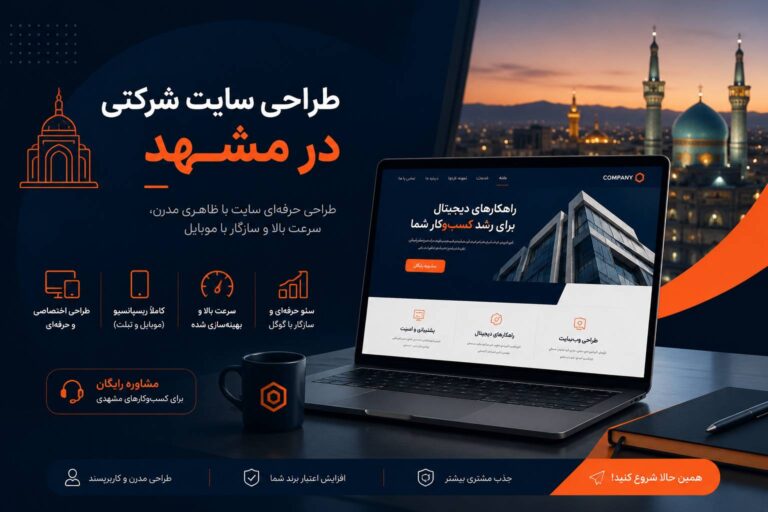 طراحی سایت شرکتی در مشهد