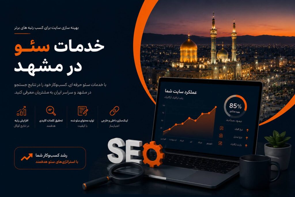 خدمات سئو در مشهد