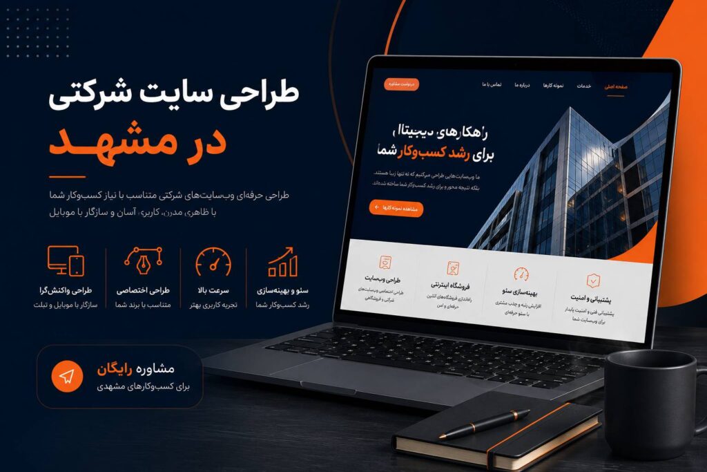 طراحی سایت شرکتی در مشهد