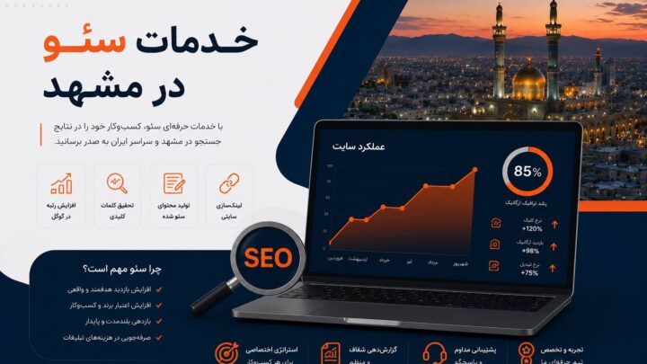 خدمات سئو در مشهد