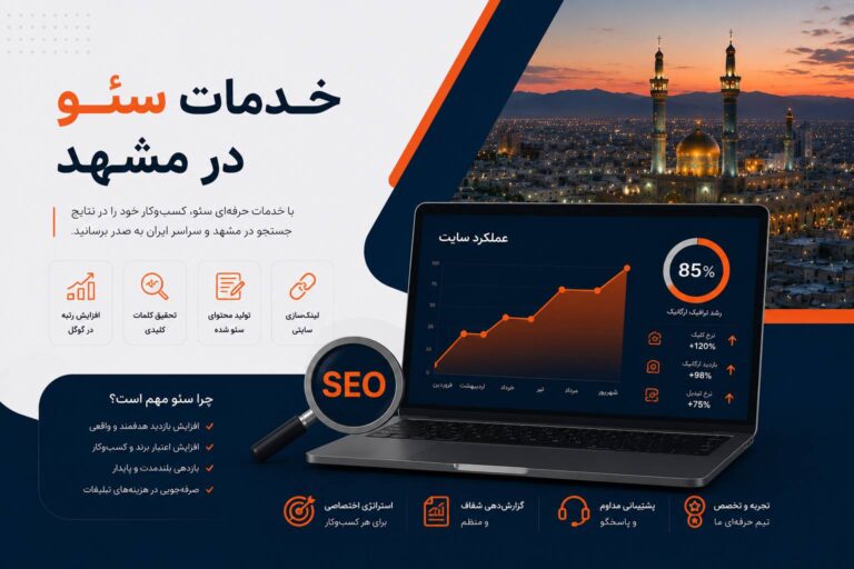 خدمات سئو در مشهد