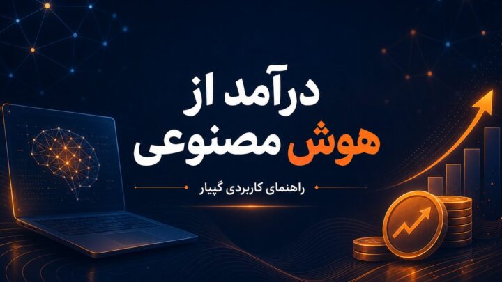 چگونه از هوش مصنوعی درآمد کسب کنیم؟
