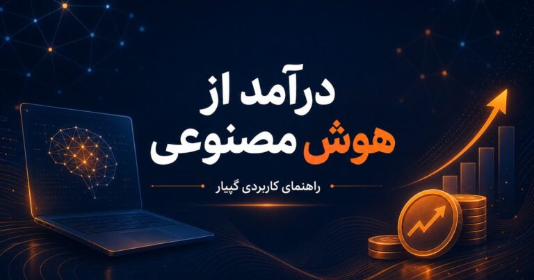 چگونه از هوش مصنوعی درآمد کسب کنیم؟