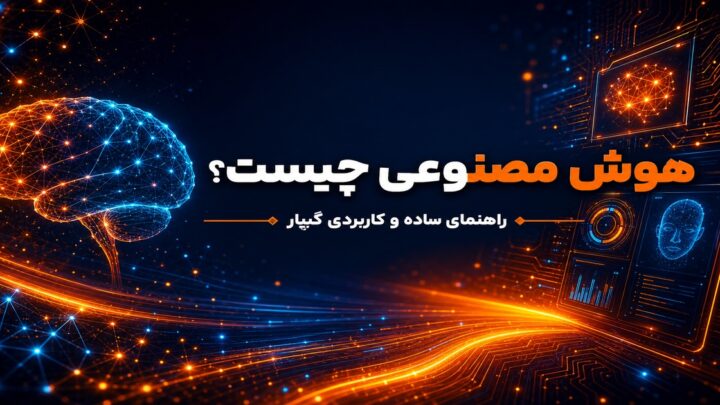 هوش مصنوعی چیست؟