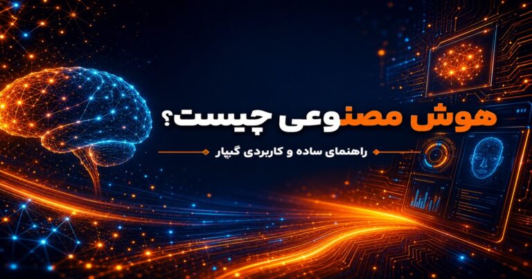 هوش مصنوعی چیست؟