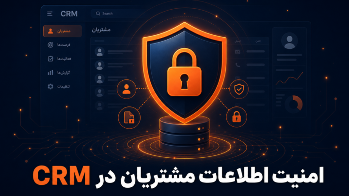 امنیت اطلاعات مشتریان در CRM