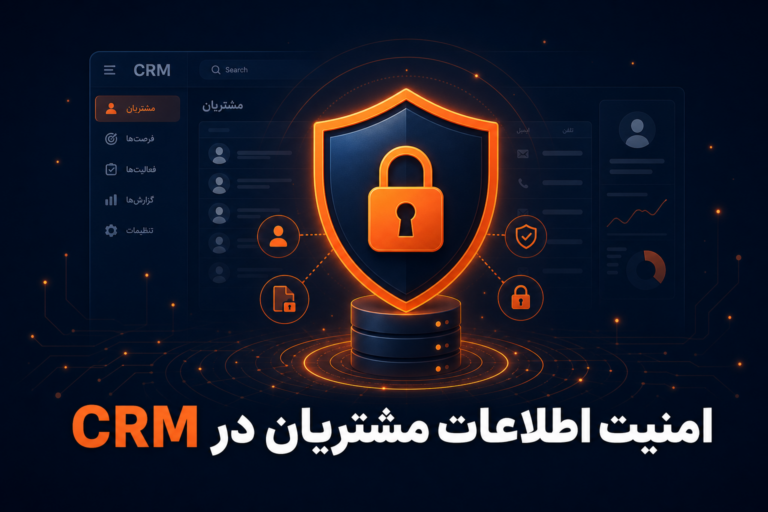 امنیت اطلاعات مشتریان در CRM