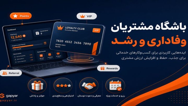ایده‌های باشگاه مشتریان برای کسب‌وکارهای خدماتی