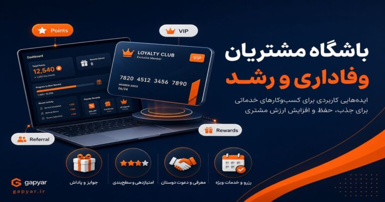 ایده‌های باشگاه مشتریان برای کسب‌وکارهای خدماتی