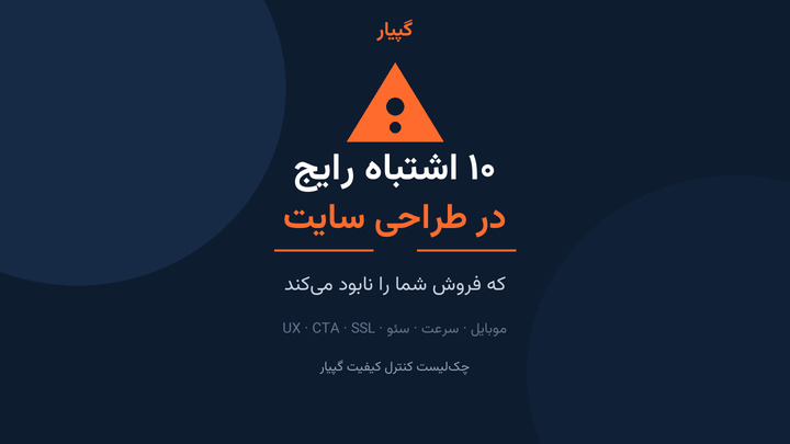۱۰ اشتباه رایج در طراحی سایت که فروش شما را نابود می‌کند