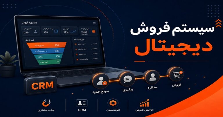 سیستم فروش دیجیتال چیست و چطور برای کسب‌وکار شما کار می‌کند؟