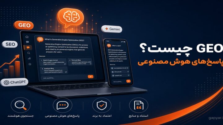 GEO چیست و چرا برای دیده‌شدن در پاسخ‌های هوش مصنوعی مهم شده است؟