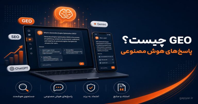 GEO چیست و چرا برای دیده‌شدن در پاسخ‌های هوش مصنوعی مهم شده است؟