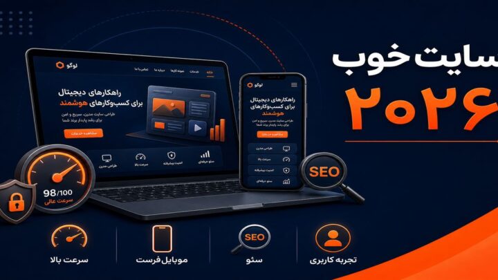 سایت خوب در سال ۲۰۲۶ چه ویژگی‌هایی دارد؟
