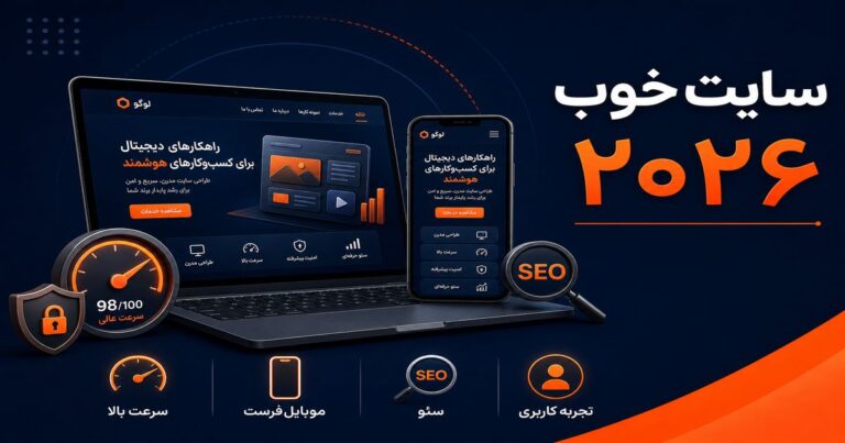 سایت خوب در سال ۲۰۲۶ چه ویژگی‌هایی دارد؟