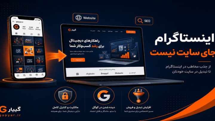 چرا پیج اینستاگرام جای سایت را نمی‌گیرد؟