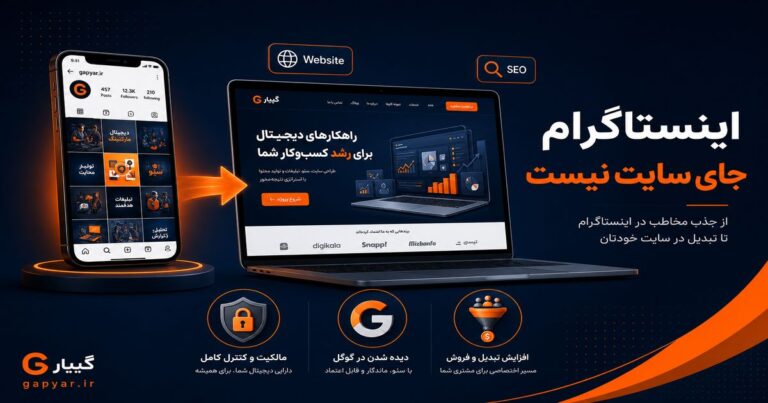 چرا پیج اینستاگرام جای سایت را نمی‌گیرد؟