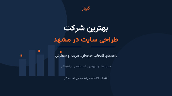 بهترین شرکت طراحی سایت در مشهد؛ چگونه یک انتخاب حرفه‌ای داشته باشیم؟