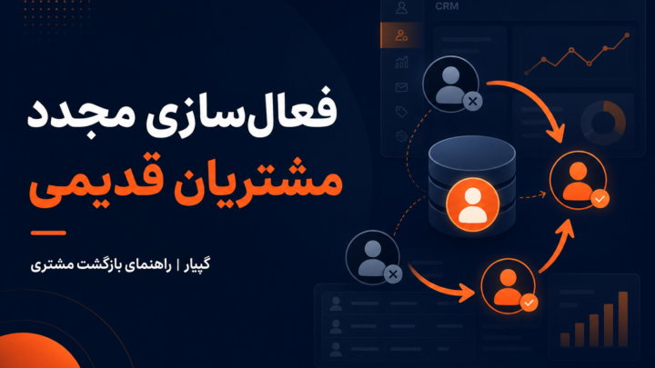 چطور مشتریان قدیمی را دوباره فعال کنیم؟