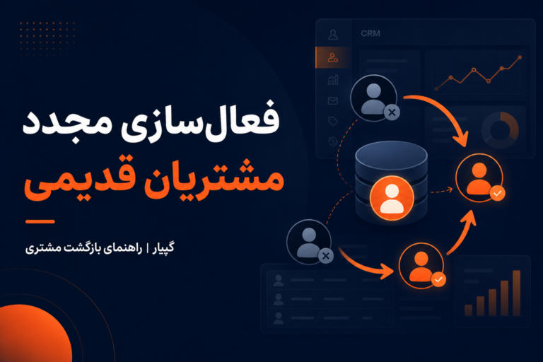 چطور مشتریان قدیمی را دوباره فعال کنیم؟
