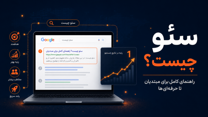سئو چیست و چه کاربردی دارد؟