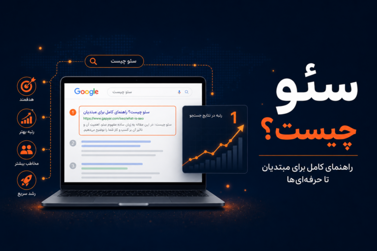 سئو چیست و چه کاربردی دارد؟