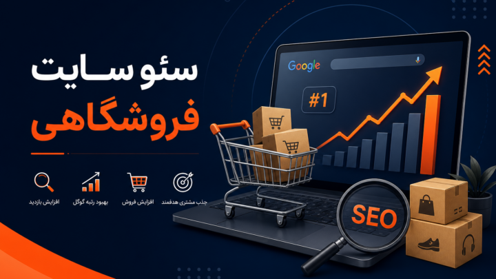 سئو سایت فروشگاهی چیست؟
