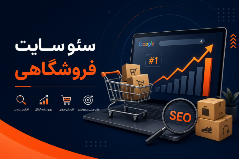 سئو سایت فروشگاهی چیست؟