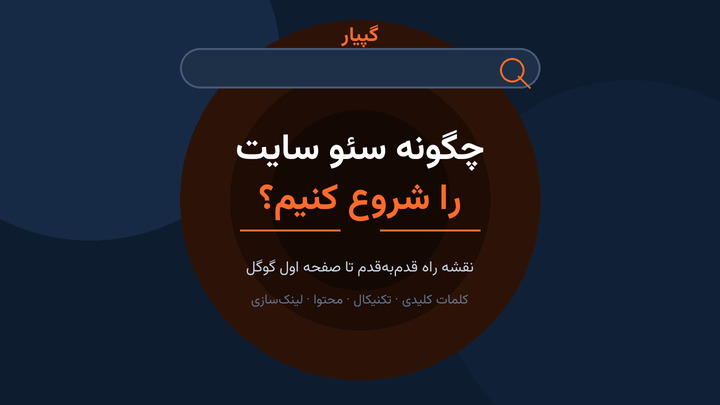 چگونه سئو سایت را شروع کنیم؟
