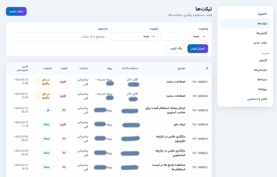لیست تیکت‌ها
