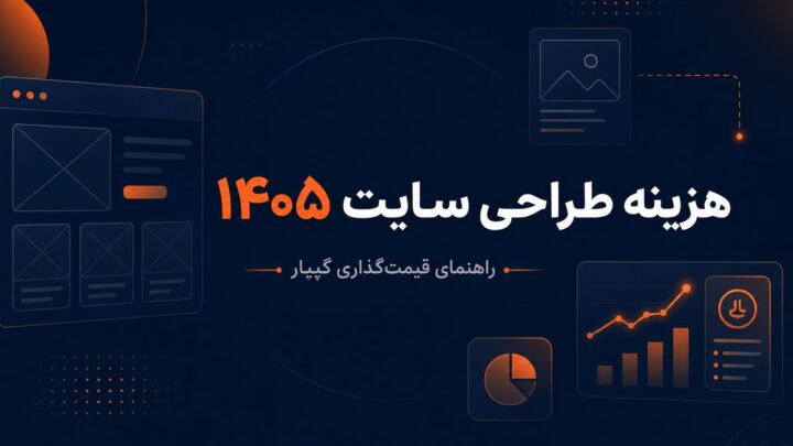 هزینه‌های طراحی وب‌سایت در سال ۲۰۲۶