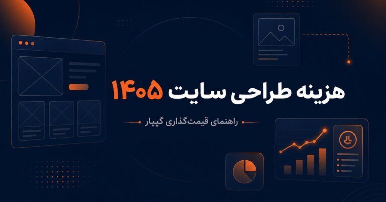 هزینه‌های طراحی وب‌سایت در سال ۲۰۲۶