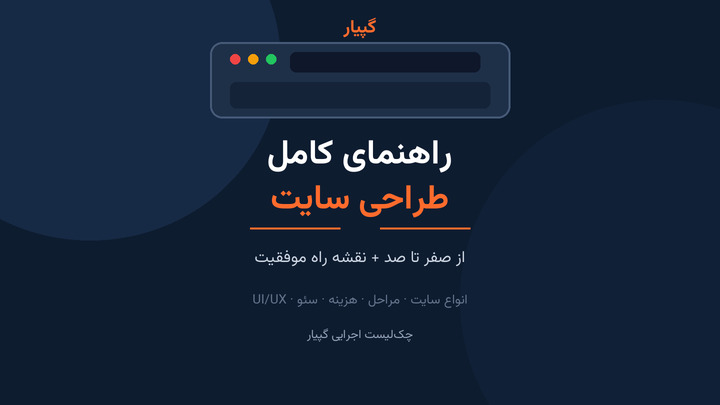 راهنمای کامل طراحی سایت (از صفر تا صد) + نقشه راه موفقیت
