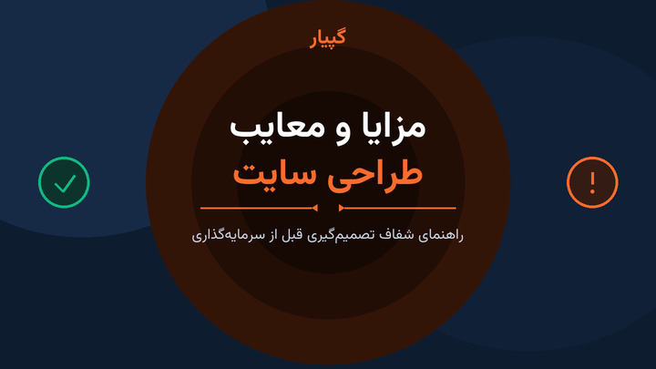 مزایا و معایب طراحی سایت