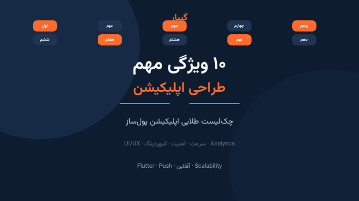 ۱۰ ویژگی مهم طراحی اپلیکیشن