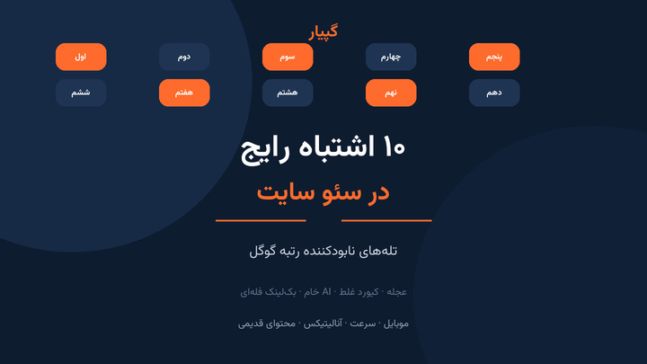 ۱۰ اشتباه رایج در سئو سایت
