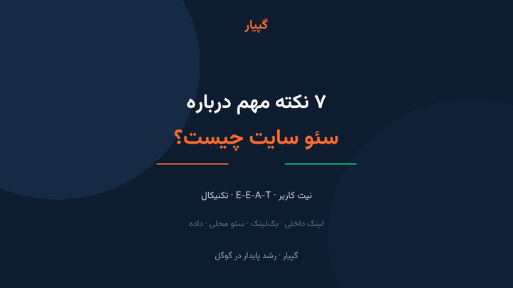 ۷ نکته مهم درباره سئو سایت چیست؟