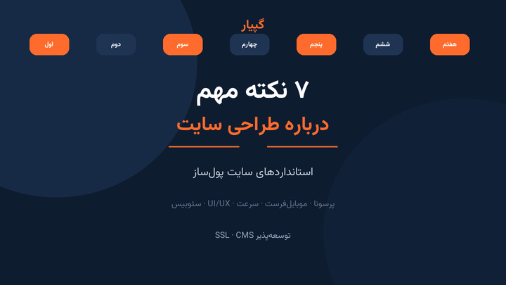 ۷ نکته مهم درباره طراحی سایت