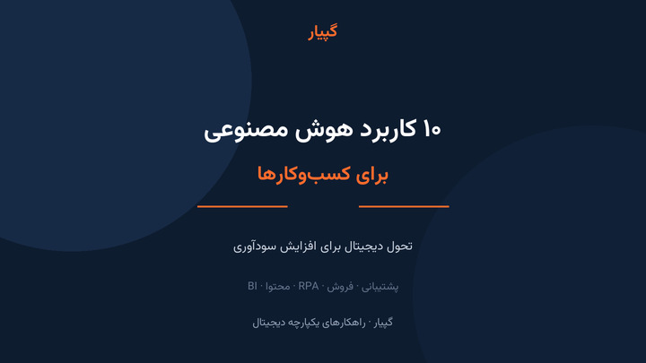 ۱۰ کاربرد هوش مصنوعی در کسب‌ و کارها؛ تحول دیجیتال برای افزایش سودآوری