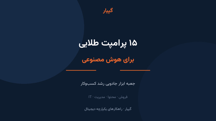 ۱۵ پرامپت طلایی برای هوش مصنوعی؛ جعبه‌ ابزار جادویی برای رشد کسب‌ و کارها