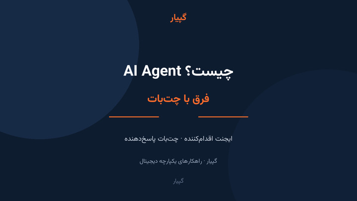 AI Agent چیست و چه فرقی با چت‌بات دارد؟