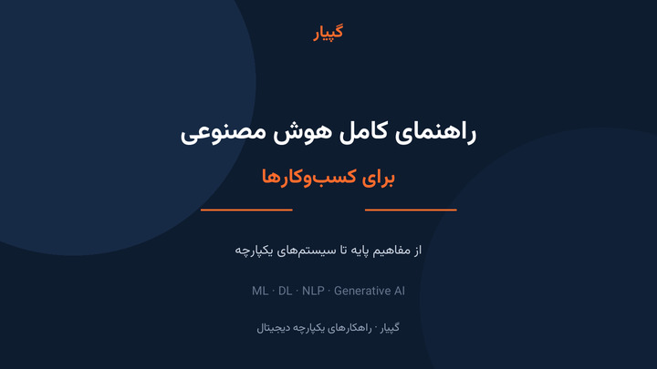 راهنمای کامل هوش مصنوعی (AI) برای کسب‌ و کارها؛ از مفاهیم پایه تا سیستم‌های یکپارچه