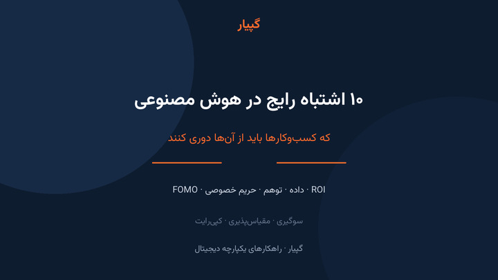 ۱۰ اشتباه رایج در استفاده از هوش مصنوعی که کسب‌وکارها باید از آن‌ها دوری کنند